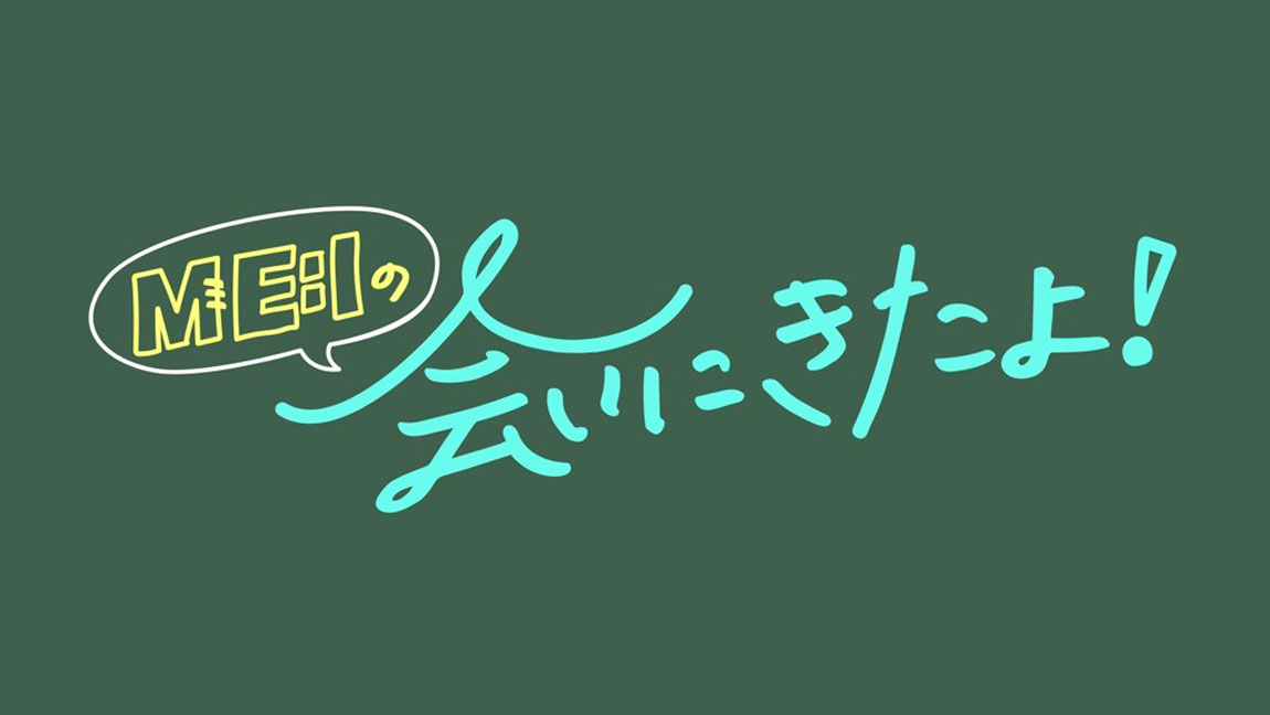 ME:Iの会いにきたよ！