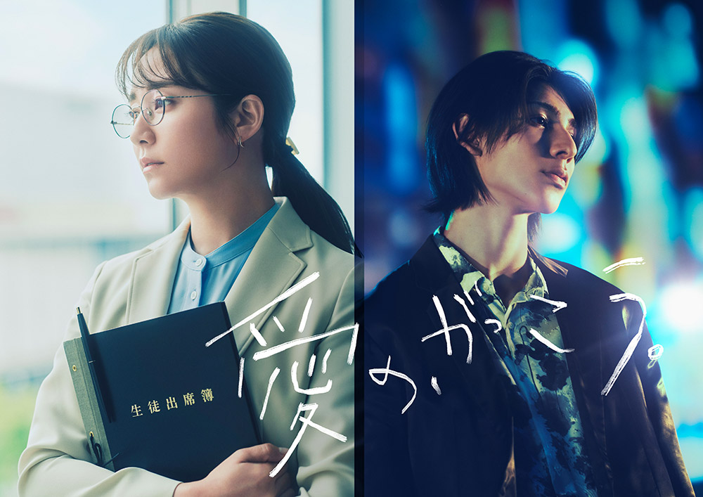 『愛の、がっこう。』木村文乃、ラウール