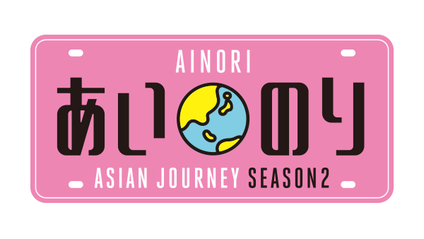 あいのり Asian Journey