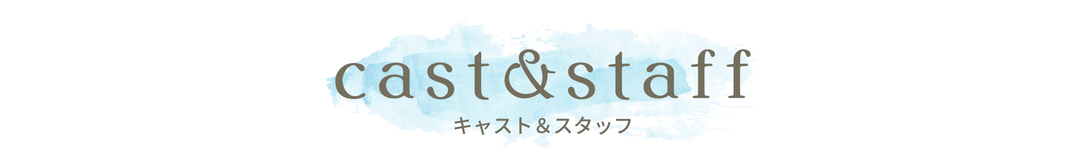 cast&staff キャスト＆スタッグ