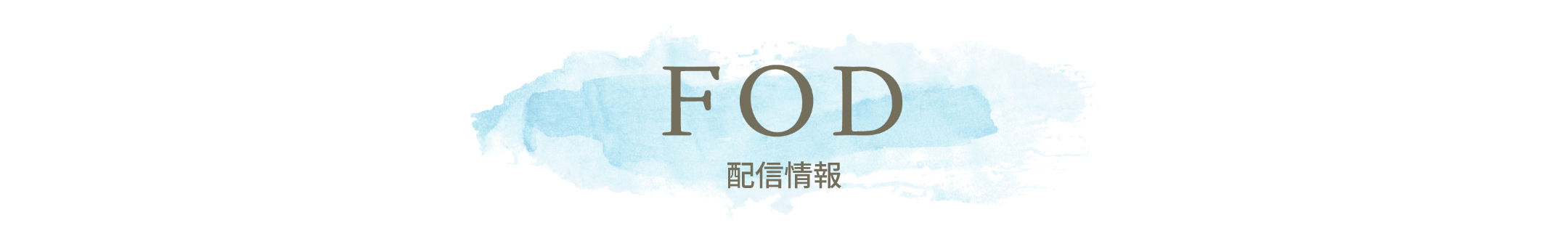 FOD 配信情報