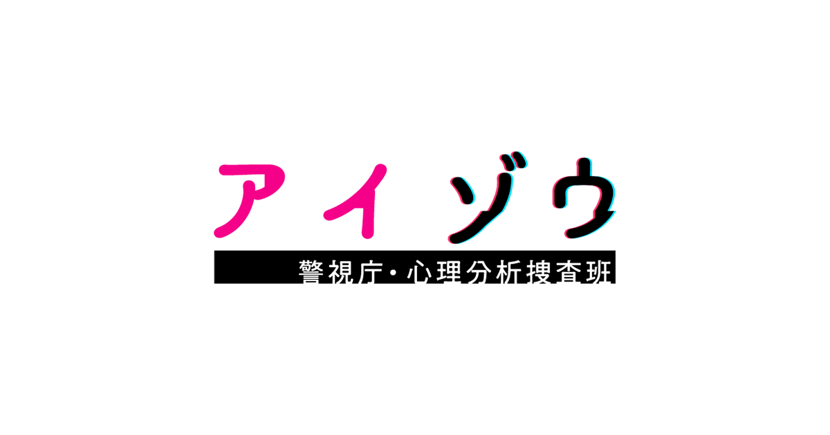 アイゾウ　警視庁・心理分析捜査班のサムネイル