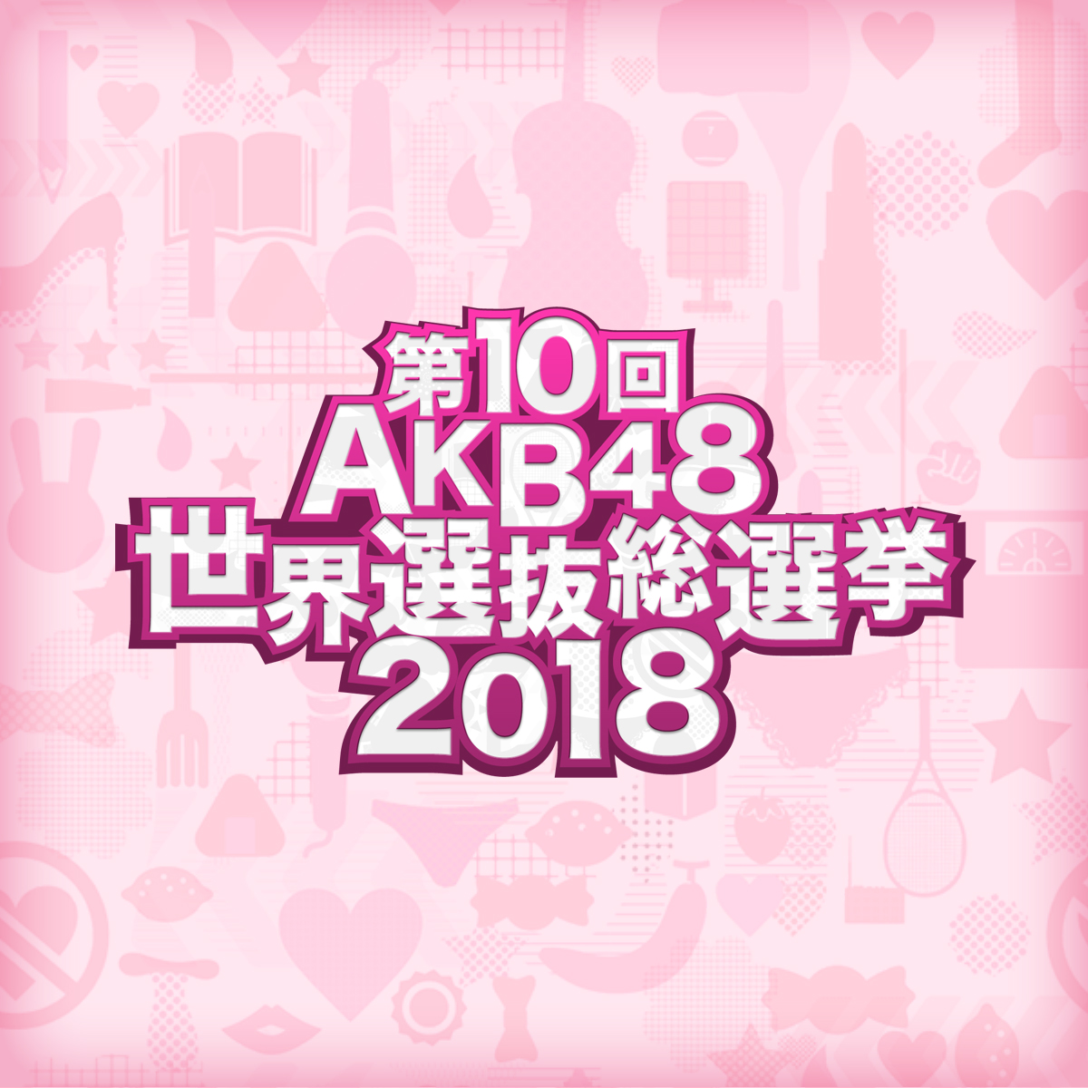 第10回akb48世界選抜総選挙18 フジテレビ