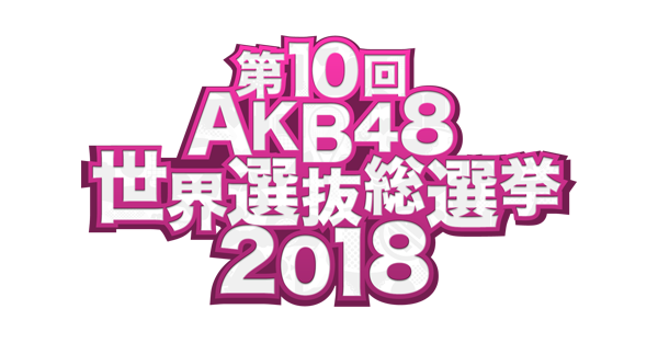 第10回AKB48世界選抜総選挙2018