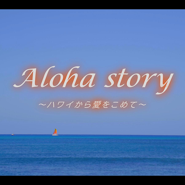Aloha Story ハワイから愛をこめて フジテレビ