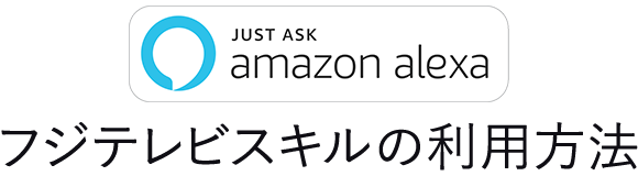 Amazon Alexa　フジテレビスキルの利用方法