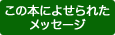 この本によせられたメッセージ