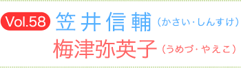 笠井信輔（かさいしんすけ）×梅津弥英子（うめづやえこ）