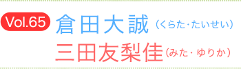 倉田大誠（くらたたいせい）×三田友梨佳（みたゆりか）