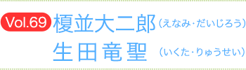 榎並大二郎（えなみだいじろう）×生田竜聖（いくたりゅうせい）