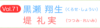 黒瀬翔生（くろせしょうい）×堤礼実（つつみれいみ）