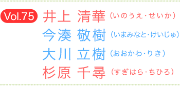 井上清華（いのうえせいか）×今湊敬樹（いまみなとけいじゅ）×大川立樹（おおかわりき）×杉原千尋（すぎはらちひろ）