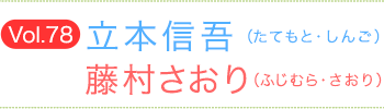 立本信吾（たてもとしんご）×藤村さおり（ふじむらさおり）