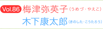 梅津弥英子（うめづやえこ）×木下康太郎（きのしたこうたろう）