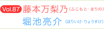 藤本万梨乃（ふじもとまりの）×堀池亮介（ほりいけりょうすけ）