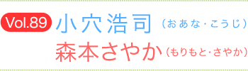 小穴浩司（おあなこうじ）×森本さやか（もりもとさやか）