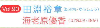 田淵裕章（たぶちゆうしょう）×海老原優香（えびはらゆか）