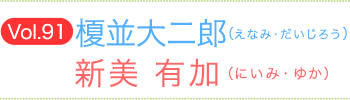 榎並大二郎（えなみだいじろう）×新美有加（にいみゆか）