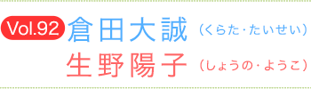 倉田大誠（くらたたいせい）×生野陽子（しょうのようこ）