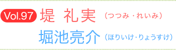 堤礼実（つつみれいみ）×堀池亮介（ほりいけりょうすけ）