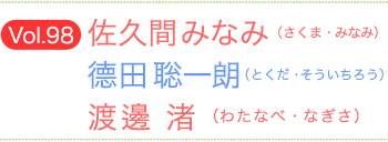 佐久間みなみ（さくまみなみ）×德田聡一朗（とくだそういちろう）×渡邊渚（わたなべなぎさ）