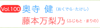 藤本万梨乃（ふじもとまりの）×奥寺健（おくでらたけし）