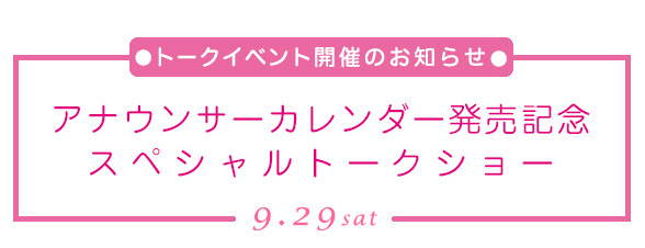 アナウンサーカレンダー発売記念スペシャルトークショー