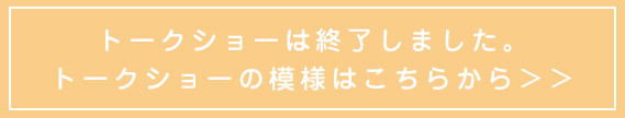 イベントの模様はこちら