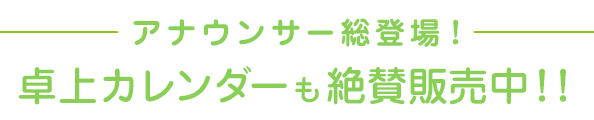 卓上カレンダーも絶賛販売中！！