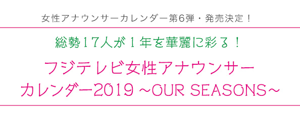 2019年カレンダー販売決定