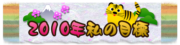 2010年 私の目標