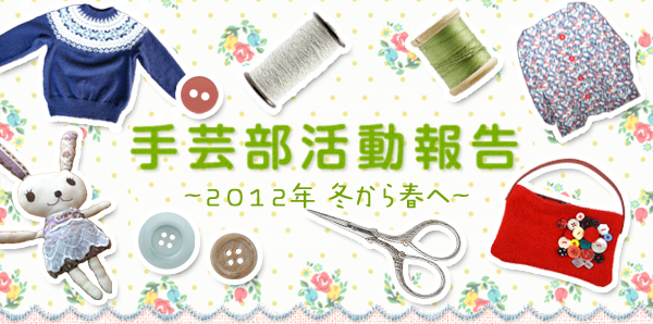 手芸部活動報告～２０１２年 冬から春へ～
