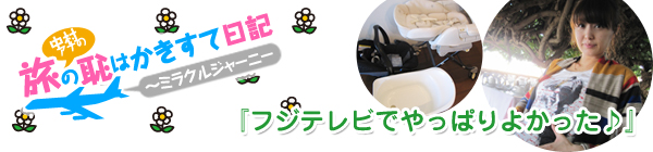 中村アナの旅の恥はかきすて日記～ミラクルジャーニー