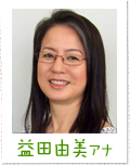 益田由美