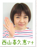 西山喜久恵