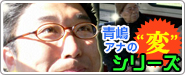 青嶋アナの“変”シリーズ