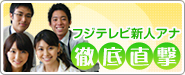 フジテレビ新人アナ「徹底直撃」
