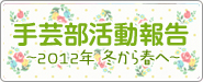 手芸部活動報告