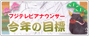 フジテレビアナウンサー今年の目標 