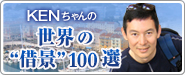 ～KENちゃんの～世界の“借景”100選
