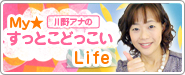 川野アナのMy☆すっとこどっこいLife