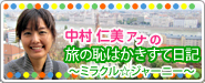 中村仁美アナ 「旅の恥はかきすて日記～ミラクル☆ジャーニー～」