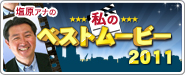 塩原アナの私のベストムービー