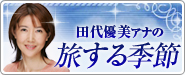 田代優美アナ 旅する季節