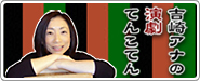 吉崎アナ の演劇てんこてん