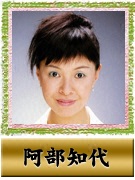阿部 知代