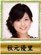 秋元 優里