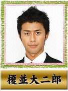 榎並 大二郎