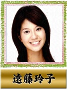 遠藤 玲子