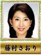 藤村 さおり